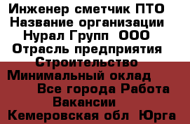 Инженер-сметчик ПТО › Название организации ­ Нурал Групп, ООО › Отрасль предприятия ­ Строительство › Минимальный оклад ­ 35 000 - Все города Работа » Вакансии   . Кемеровская обл.,Юрга г.